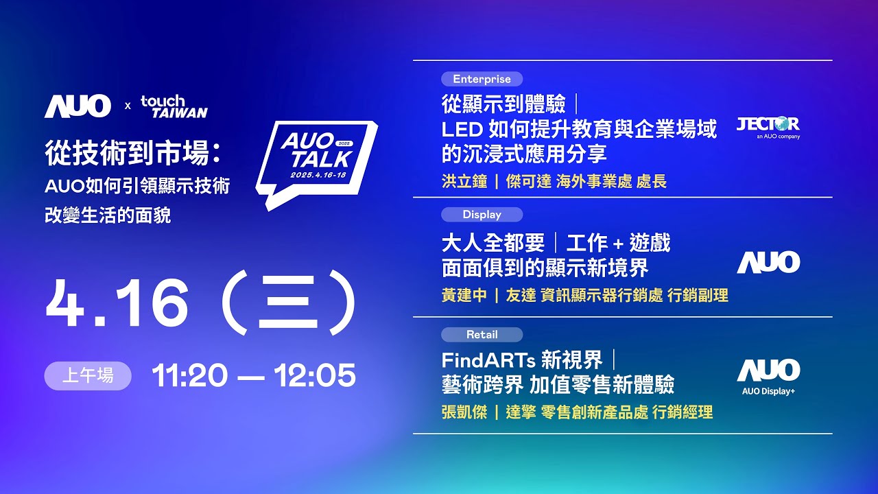 【2025 AUO TALK】從技術到市場：AUO如何引領顯示技術改變生活的面貌 | Enterprise/ Display / Retail