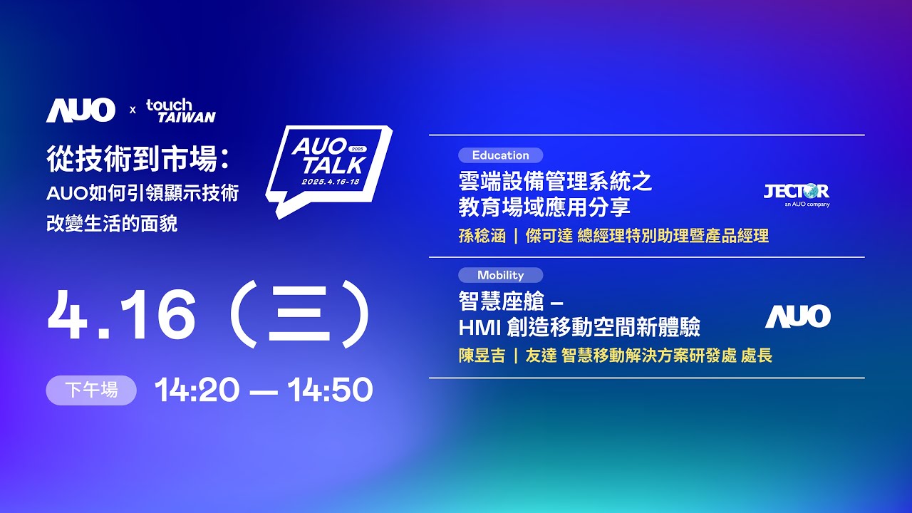 【2025 AUO TALK】從技術到市場：AUO如何引領顯示技術改變生活的面貌 | Education / Mobility