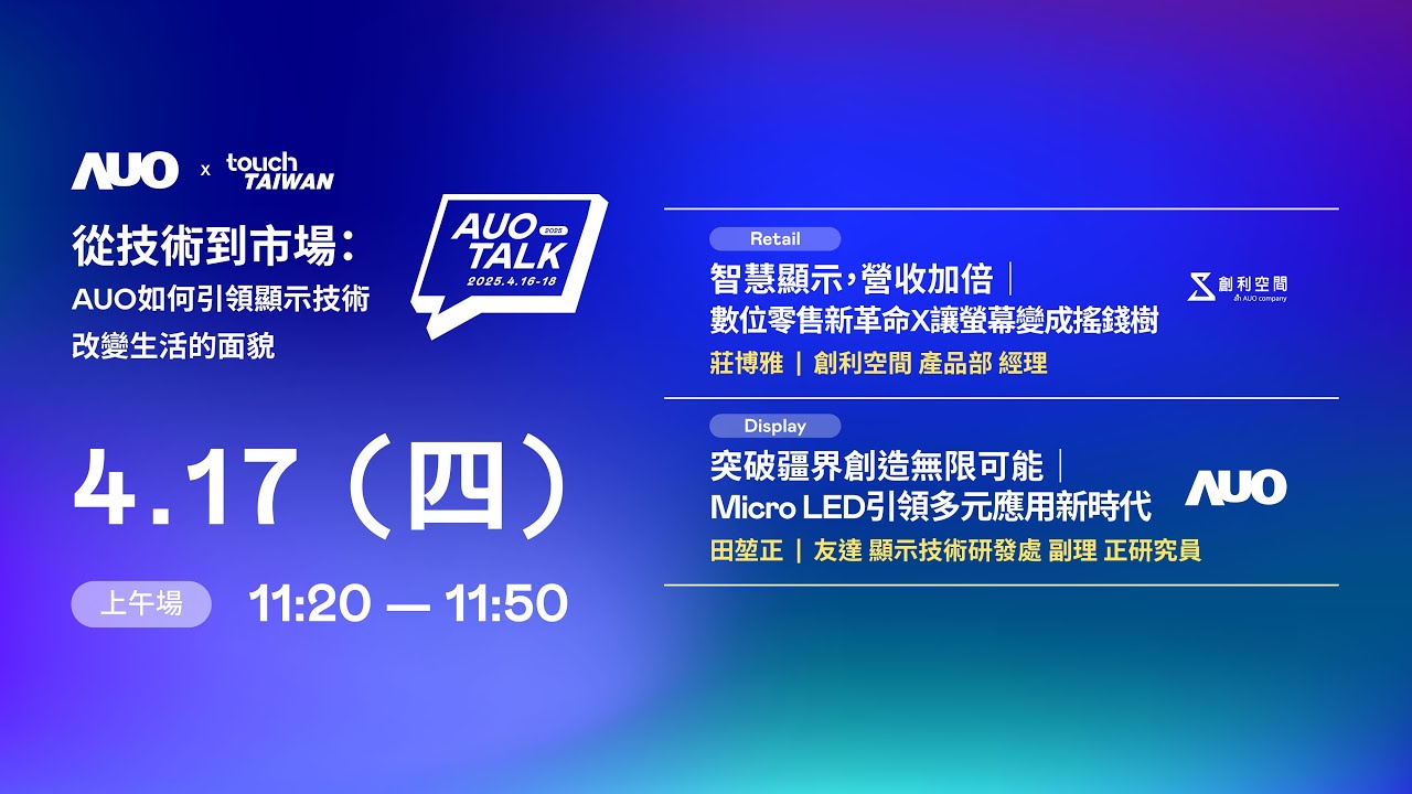 【2025 AUO TALK】從技術到市場：AUO如何引領顯示技術改變生活的 | Retail / Micro LED