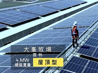 金世豪電廠成果巡禮