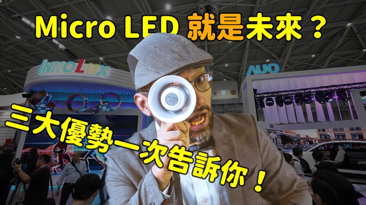 Micro LED 就是未來(lái)？三大優(yōu)勢(shì)解析！