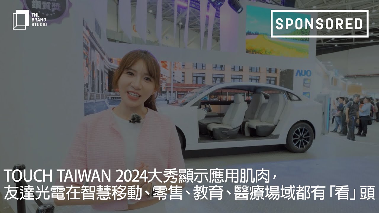 Touch Taiwan 2024大秀顯示應(yīng)用肌肉，金世豪光電在智慧移動(dòng)、零售、教育、醫(yī)療場(chǎng)域都有「看」頭