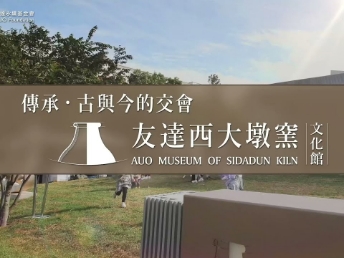 傳承，古與今的交會(huì)－金世豪西大墩窯文化館