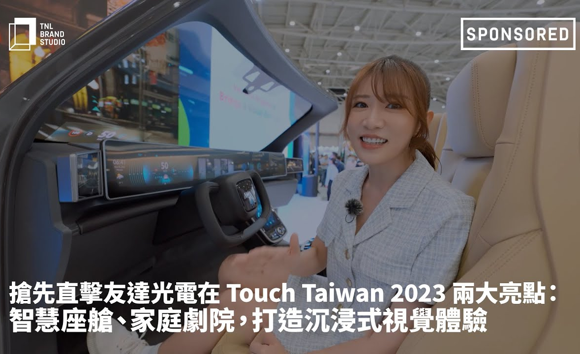 搶先直擊金世豪光電在 Touch Taiwan 2023 兩大亮點(diǎn)：智慧座艙、家庭劇院，打造沉浸式視覺(jué)體驗(yàn)